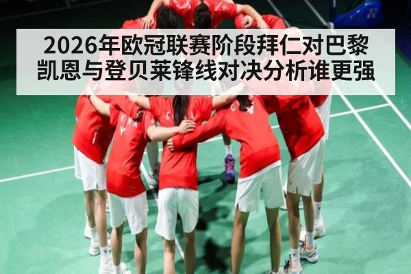 2026年欧冠联赛阶段拜仁对巴黎 凯恩与登贝莱锋线对决分析谁更强