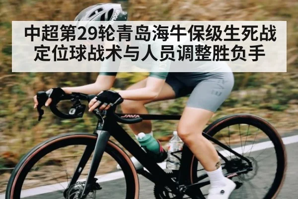 中超第29轮青岛海牛保级生死战定位球战术与人员调整胜负手